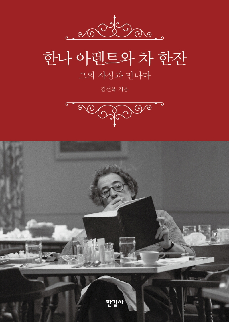 한나 아렌트와 차 한잔 : 그의 사상과 만나다 / 김선욱 지음