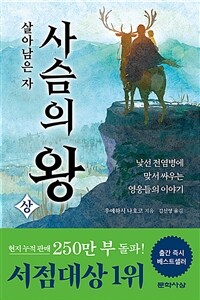 사슴의 왕. 상, 살아남은 자