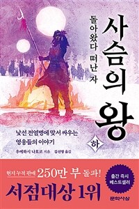 사슴의 왕. 하, 돌아왔다 떠난 자