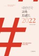 대한민국 교육트렌드 2022: 대한민국 교육의 어제와 오늘 그리고 내일을 말한다