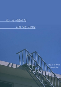 어느 날 어른이 된 나의 작은 어리광  - [알라딘 전자책]