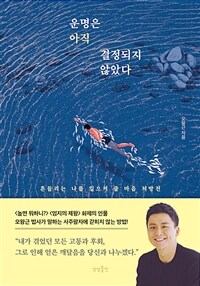 운명은 아직 결정되지 않았다 : 흔들리는 나를 일으켜 줄 마음 처방전