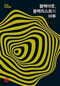 블랙아웃, 블랙리스트와 미투 (김옥란 연극평론집)