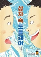 상자 속 도플갱어 표지이미지