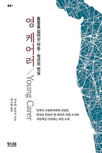 영 케어러 = Young Carer : 돌봄을 짊어진 아동·청년의 현실 