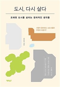 도시, 다시 살다: 오래된 도시를 살리는 창의적인 생각들