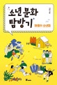 소년문화탐방기 : 마을의 소년들