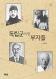 독립군이 된 부자들 : 이회영·이상룡·안희제·최준