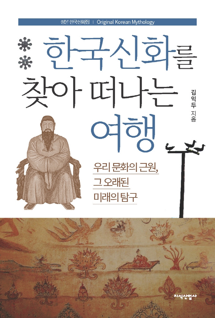 한국신화를찾아떠나는여행:우리문화의근원,그오래된미래의탐구