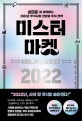 미스터 마켓 2022