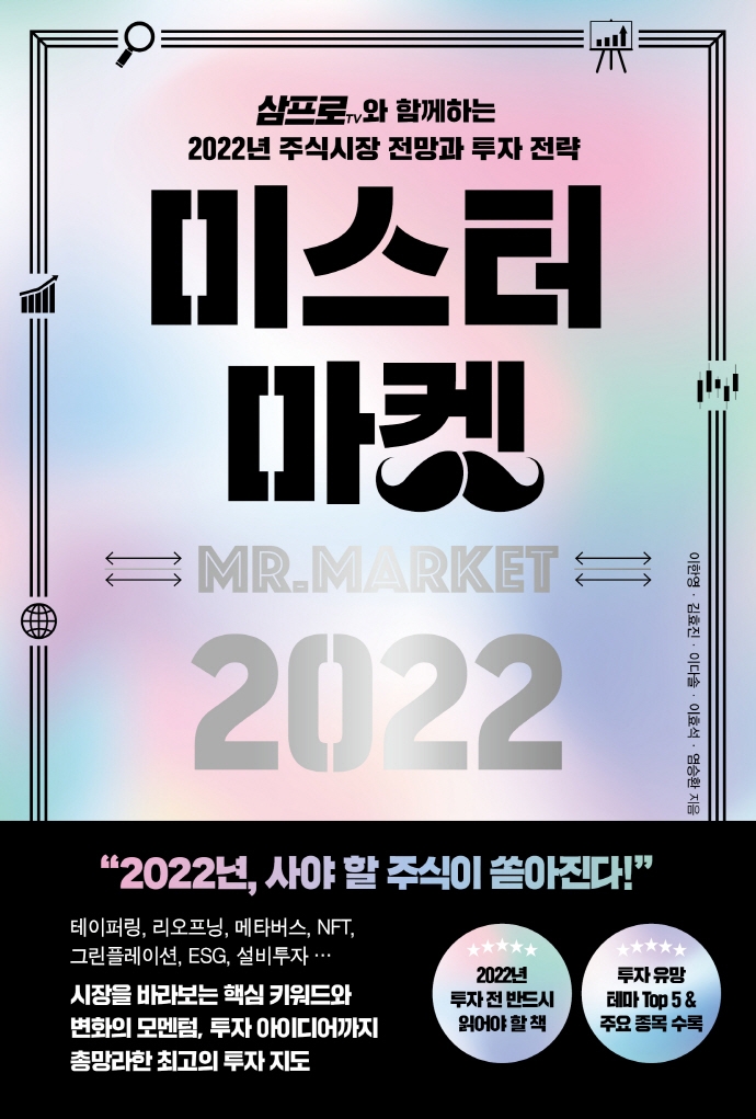 미스터 마켓 2022= Mr.market: 삼프로TV와 함께하는 2022년 주식시장 전망과 투자 전략