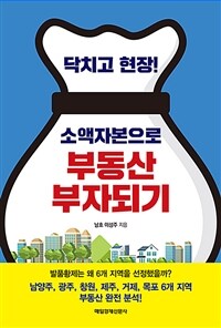 (닥치고 현장!) 소액자본으로 부동산 부자되기