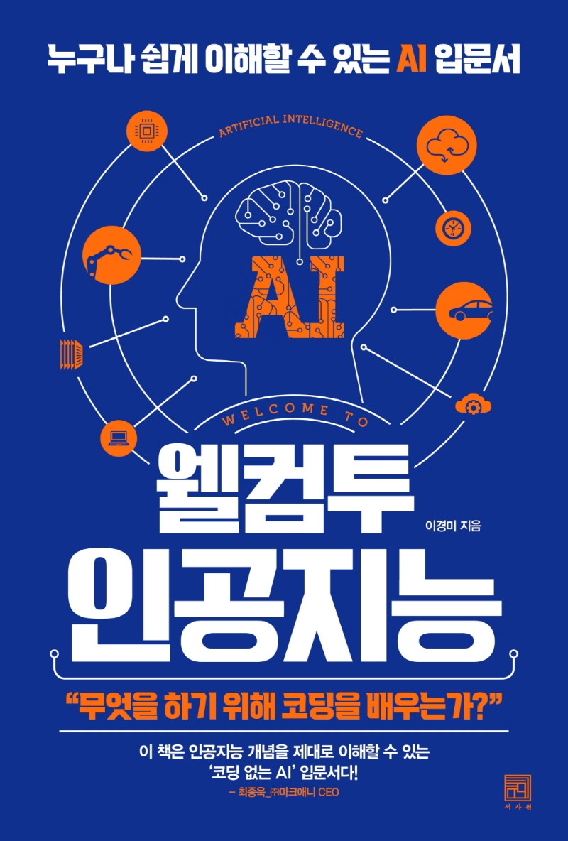 웰컴투 인공지능  = Welcome to artificial intelligence  : 누구나 쉽게 이해할 수 있는 AI 입문서