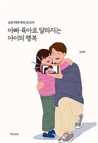 아빠 육아로 달라지는 아이의 행복: 초보 아빠 육아 보고서