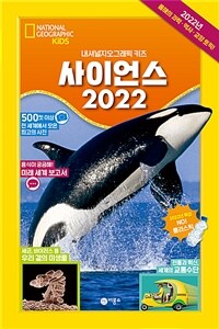 사이언스 2022 : 내셔널지오그래픽 키즈