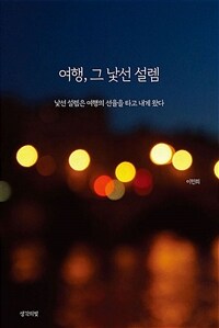 여행, 그 낯선 설렘