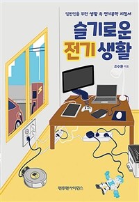 슬기로운 전기생활: 일반인을 위한 생활 속 전기공학 지침서