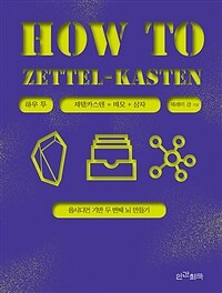 하우 투 제텔카스텐 = How to Zettel-Kasten : 옵시디언 기반 두 번째 뇌 만들기 