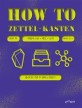 하우 투 제텔카스텐= How to Zettel-Kasten: 메모 + 상자:옵시디언 기반 두 번째 뇌 만들기