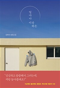 얼마나 이상하든- [전자책] : 김희진 장편소설