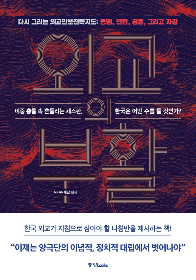 외교의 부활  : 미중 충돌 속 흔들리는 체스판, 한국은 어떤 수를 둘 것인가?