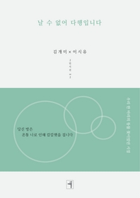 날 수 없어 다행입니다- [전자책]
