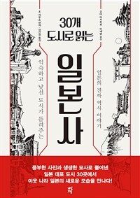 (30개 도시로 읽는)일본사: 익숙하고 낯선 도시가 들려주는 일본의 진짜 역사 이야기