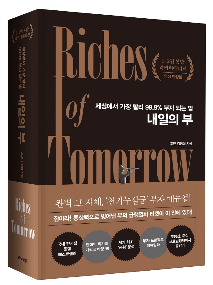 내일의 부 = Rich of tomorrow: 세상에서 가장 빨리 99.9% 부자 되는 법!