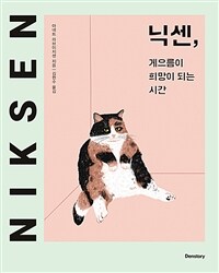 닉센, 게으름이 희망이 되는 시간