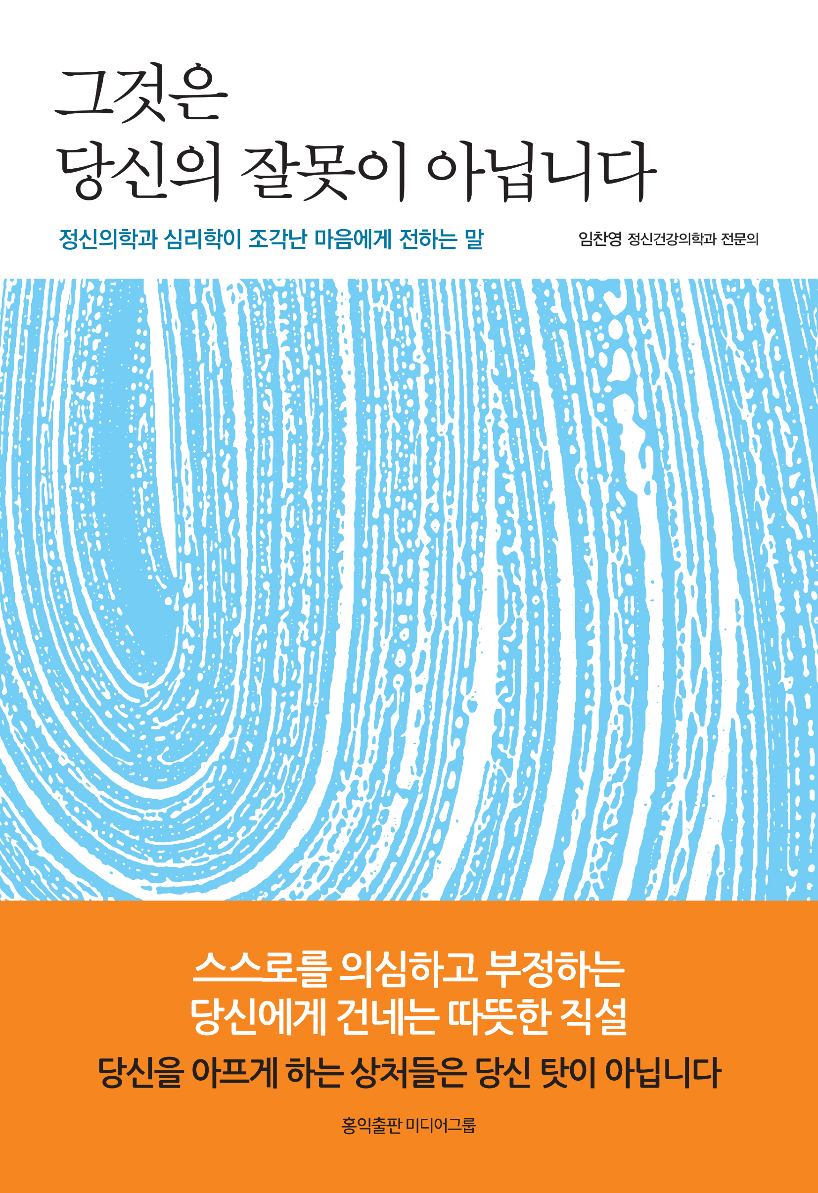 그것은 당신의 잘못이 아닙니다 (정신의학과 심리학이 조각난 마음에게 전하는 말)