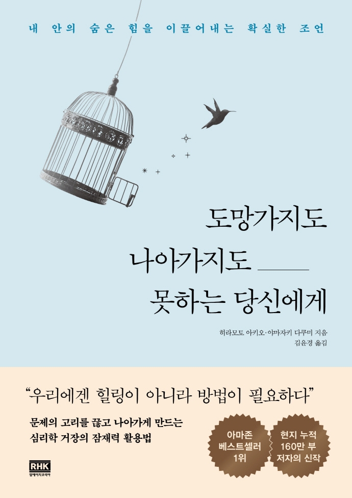 도망가지도 나아가지도 못하는 당신에게 : 내 안의 숨은 힘을 이끌어내는 확실한 조언 