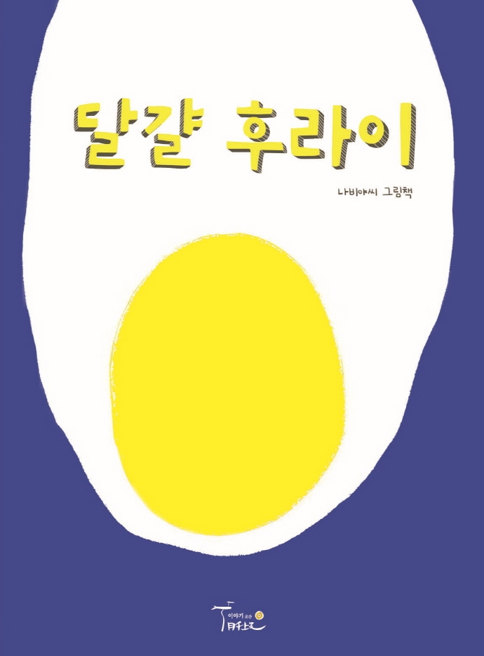 달걀후라이:나비야씨그림책