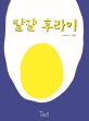 달걀 후라이: 나비야씨 그림책