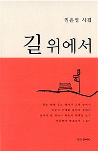 길 위에서 : 권은영 시집 