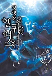 정령왕 엘퀴네스 : 이환 판타지 장편소설 . 19 