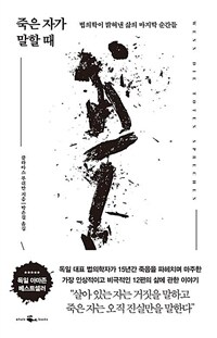죽은 자가 말할 때  : 법의학이 밝혀낸 삶의 마지막 순간들