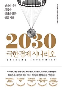 (2030)극한경제 시나리오: 팬데믹 이후 회복과 성장을 위한 생존 지도