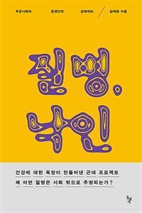 질병, 낙인 : 무균사회와 한센인의 강제격리