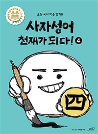 사자성어 천재가 되다! . 4 