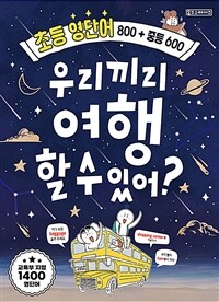 우리끼리 여행할 수있어?: 초등 영단어 800 + 중등 600