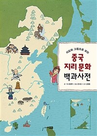(지도와그림으로보는)중국지리문화백과사전