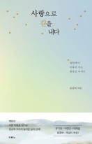 사랑으로 길을 내다  표지이미지