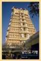 남인도 기행 : 드라비다인과 시바(Siva) 의 세상