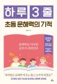 하루 3줄 초등 문해력의 기적 : 문해력을 키우면 공부가 쉬워진다