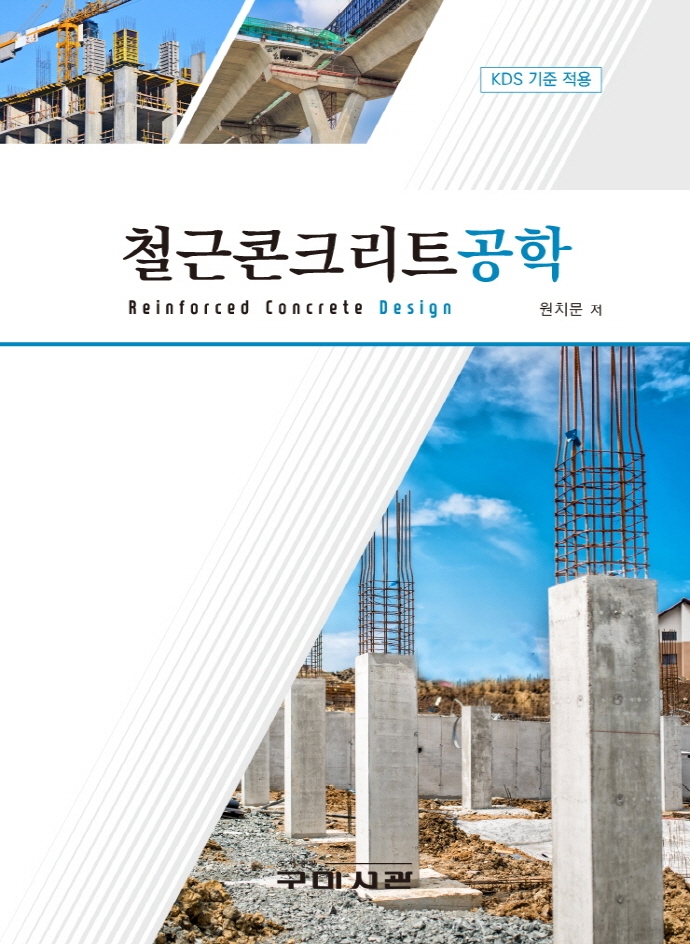 철근콘크리트공학 : KDS 기준적용