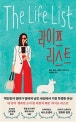 라이프 리스트 : 로리 넬슨 스필먼 장편소설