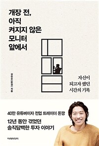 개장 전, 아직 켜지지 않은 모니터 앞에서  : 자신이 되고자 했던 시간의 기록
