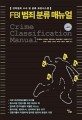 FBI 범죄 분류 매뉴얼 :강력범죄 수사 및 분류 표준시스템 