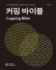 커핑 바이블 = Cupping bible : 커피 향미 객관화를 위한 SCA 플레이버 휠 해설 및 트레이닝북