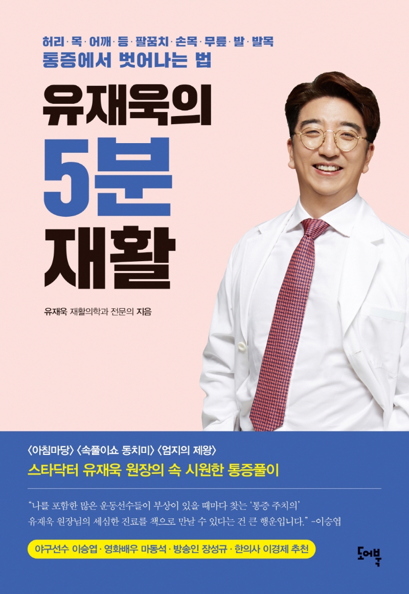 유재욱의 5분 재활